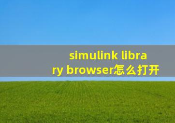 simulink library browser怎么打开